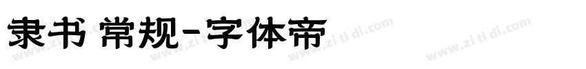 隶书 常规字体转换